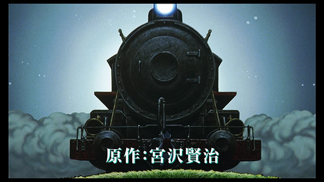 「銀河鉄道の夜」3